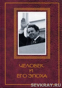 Владимир Горулёв – человек и эпоха