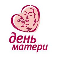 25 ноября – День матери