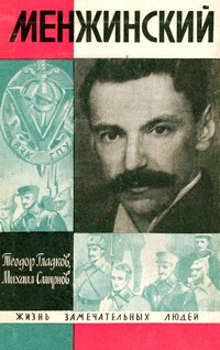 31 августа исполняется 140 лет со дня рождения Вячеслава Рудольфовича МЕНЖИНСКОГО