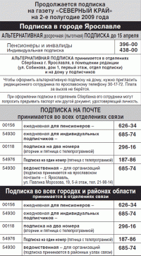 Продолжается досрочная (льготная) подписка на газету «Северный край» на 2-е полугодие 2009 года